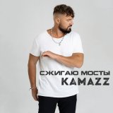 Песня Kamazz - Сжигаю мосты
