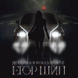 Песня Егор Шип - Девочка в Rolls Royce а на сердце гвозди