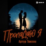 Песня Артур Текеев - Пропадаю я