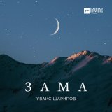 Песня Увайс Шарипов - Зама