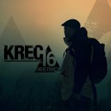 Песня KREC - Стреляй