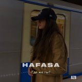 Песня HAFASA - Где же ты