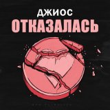 Песня Джиос - Отказалась