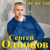 Песня Сергей Одинцов - Где же ты