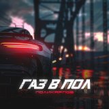 Песня Поликарпов - Газ в пол