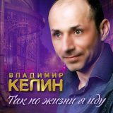 Песня Владимир Келин - Любимая моя