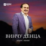 Песня Ильяс Эбиев - Винчу денца