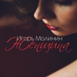 Песня Игорь Малинин - Женщина