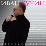 Песня Иван Кучин - Алехина тетрадь