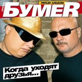 Песня БумеR - Мы сходим с ума