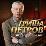 Песня Гриша Петров - А мне бы на час