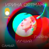 Песня Ирина Ортман - Самый лучший парень (Dance Remix)