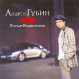 Песня Андрей Губин - Девушки, как звёзды