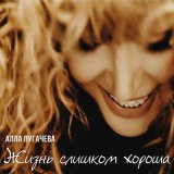 Песня Алла Пугачева - Жизнь слишком хороша