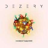 Песня Dezery - Новогодняя