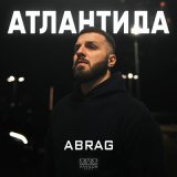 Песня ABRAG - Атлантида