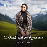 Песня Рита Ахтаева - Бехк буй са везча хьо