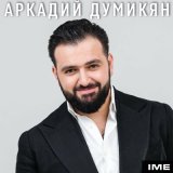 Песня Аркадий Думикян - Annman yars