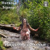 Песня Наталья Лернер - Рядом со мной