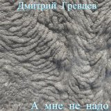 Песня Дмитрий Гревцев - А мне не надо