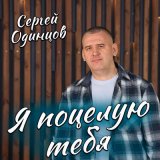 Песня Сергей Одинцов - Я поцелую тебя