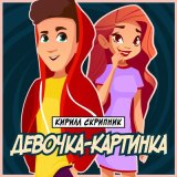 Песня Кирилл Скрипник - Девочка-Картинка