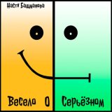 Песня Настя Башманова - Врачам