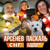 Песня Константин Арсенев, Паскаль - Снг! (с новым годом!)