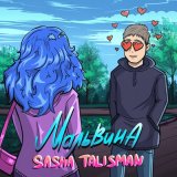 Песня Sasha Talisman - Мальвина