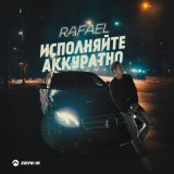 Песня Rafael - Исполняйте аккуратно