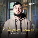 Песня Асхаб Вахарагов - Безамо-безамо