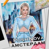 Песня PushNova - Амстердам