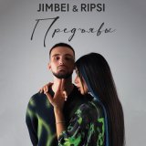 Песня JIMBEI, RIPSI - Предъявы