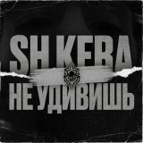 Песня Sh Kera - Не удивишь