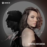 Песня Зумруд Мусиева - Теряй меня