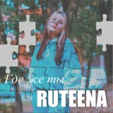 Песня RuTEENA - Где же ты