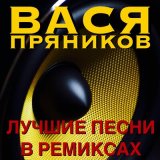 Песня Вася Пряников - Тётя Хая