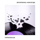 Песня Гипнобаза - Вечеринка никогда