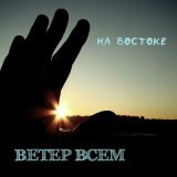 Песня Ветер всем - На Востоке