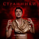 Песня Andrea Bèrdin - Странники