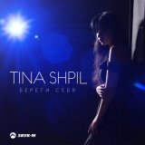 Песня Tina Shpil - Береги себя