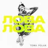 Песня Toma Polak - Лова лова (Jetsonic Radio Edit)