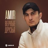 Песня Amir - Верные друзья