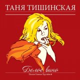 Песня Татьяна Тишинская - Не умела играть