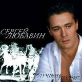 Песня Сергей Любавин - Невеста