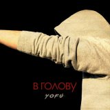 Песня Yofu - В голову