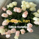 Песня Елена Колибри - Ты соткан