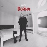 Песня Yofu - Война