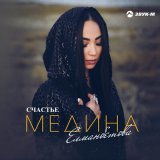 Песня Медина Елманбетова - Счастье