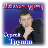 Песня Сергей Трунов - Танцы теней